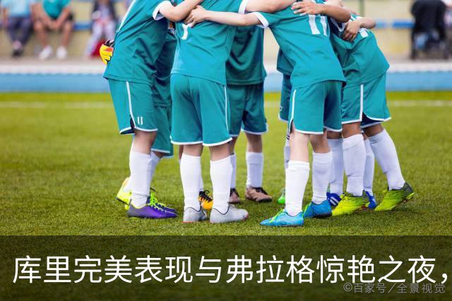 库里完美表现与弗拉格惊艳之夜，今日最佳你会选谁？